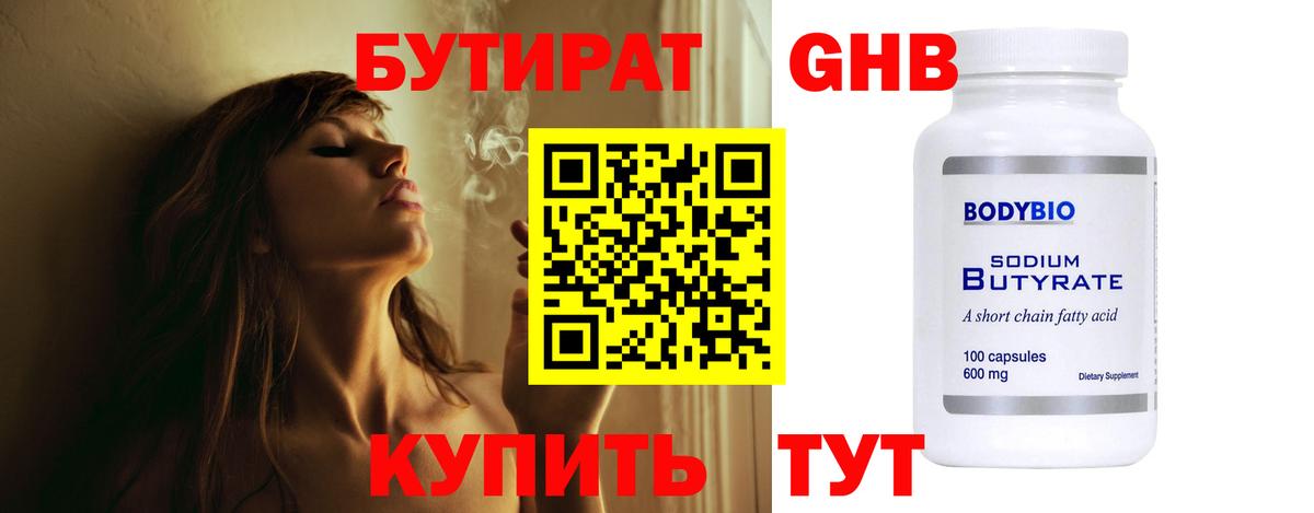 Железноводск  БУТИРАТ 99%  БУТИРАТ  Вход с VPN 