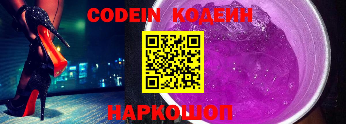Кодеин Purple Drank Железноводск
