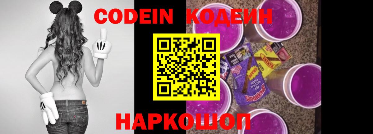 Железноводск  купить наркоту  Вход с VPN  Codein Purple Drank  Codein напиток Lean (лин) 